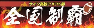 全国制覇の横断幕デザイン