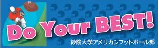 Do Your BEST!の横断幕デザイン