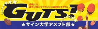 GUTS!の横断幕デザイン