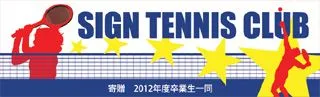 テニスクラブの横断幕デザイン