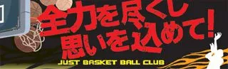 全力を尽くし思いを込めて!の横断幕デザイン