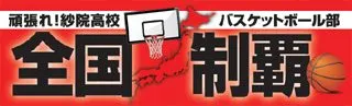 全国制覇の横断幕デザイン