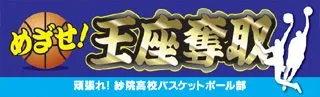 王座奪取の横断幕デザイン