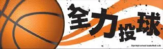 全力投球の横断幕デザイン