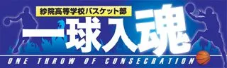 一球入魂の横断幕デザイン