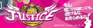 JUSTICEの横断幕デザイン