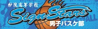 バスケットの横断幕デザイン