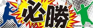 必勝の横断幕デザイン