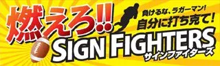 燃えろ!!の横断幕デザイン