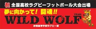 夢に向かって!闘魂!!の横断幕デザイン