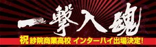 一撃入魂の横断幕デザイン
