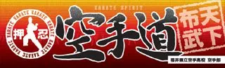 空手道の横断幕デザイン