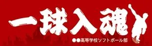一球入魂ソフトボールの横断幕デザイン