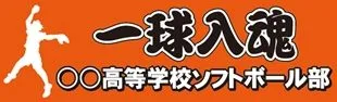 一球入魂ソフトボールの横断幕デザイン