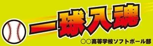 一球入魂ソフトボールの横断幕デザイン