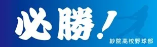 必勝!野球の横断幕デザイン