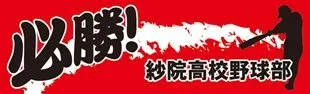 必勝!野球の横断幕デザイン