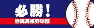 必勝!野球の横断幕デザイン