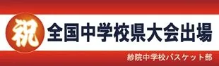 祝全国中学校県大出場バスケの横断幕デザイン