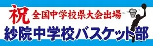 祝　大会出場の横断幕デザイン