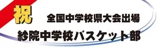 祝 全国中学校県大会出場の横断幕デザイン