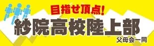 目指せ頂点!の横断幕デザイン