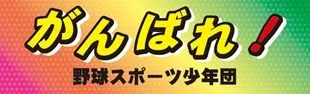 がんばれ!の横断幕デザイン