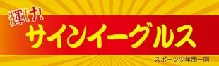輝け!イーグルスの横断幕デザイン