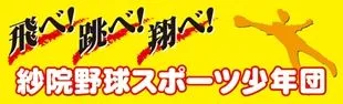 飛べ!跳べ!翔べ!の横断幕デザイン