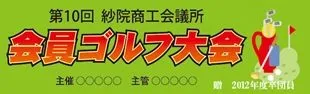 会員ゴルフ大会の横断幕デザイン