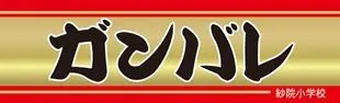 ガンバレサイン小学校の横断幕デザイン