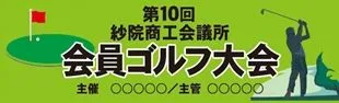 会員ゴルフ大会の横断幕デザイン