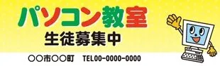 パソコン教室の横断幕デザイン