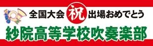 祝　出場おめでとうの横断幕デザイン