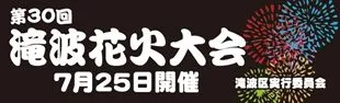 花火大会の横断幕デザイン