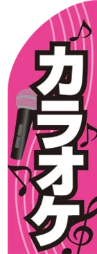 カラオケのカーブのぼりデザイン