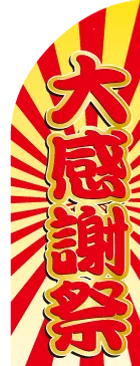 大感謝祭のカーブのぼりデザイン