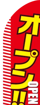 オープンのカーブのぼりデザイン