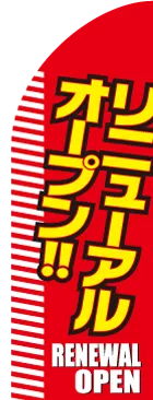 リニューアルオープンのカーブのぼりデザイン