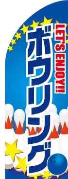 ボウリングのカーブのぼりデザイン