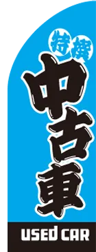 中古車2のカーブのぼりデザイン