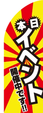本日イベントのカーブのぼりデザイン