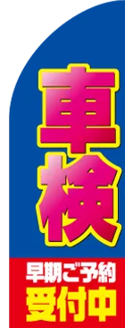 車検受付中のカーブのぼりデザイン