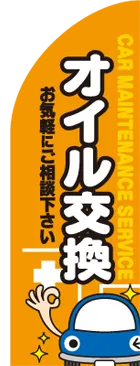オイル交換のカーブのぼりデザイン
