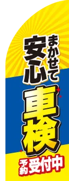 車検のカーブのぼりデザイン