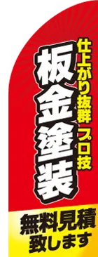 板金塗装のカーブのぼりデザイン
