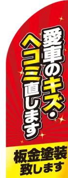 愛車のキズ・ヘコミ直しますのカーブのぼりデザイン
