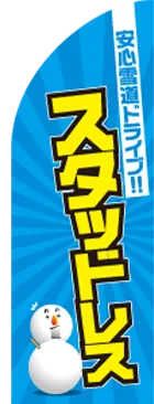 スタッドレスのカーブのぼりデザイン