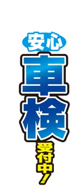 安心車検受付中のカーブのぼりデザイン