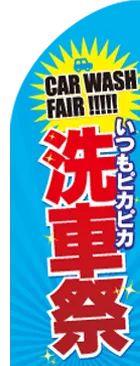 洗車祭のカーブのぼりデザイン